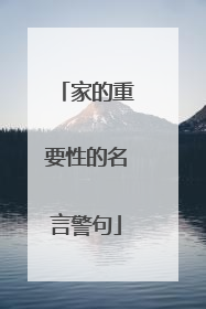 家的重要性的名言警句