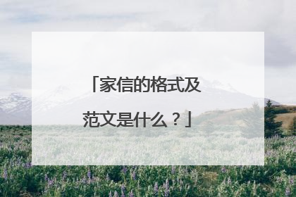 家信的格式及范文是什么？