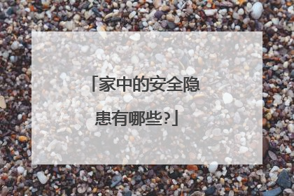 家中的安全隐患有哪些?