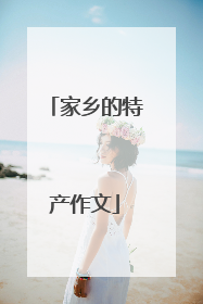 家乡的特产作文