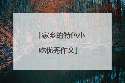 家乡的特色小吃优秀作文
