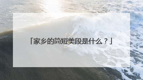 家乡的简短美段是什么?