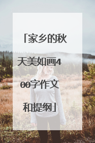 家乡的秋天美如画400字作文和提纲