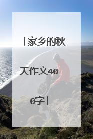 家乡的秋天作文400字