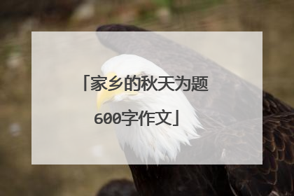 家乡的秋天为题600字作文