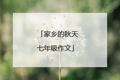 家乡的秋天七年级作文
