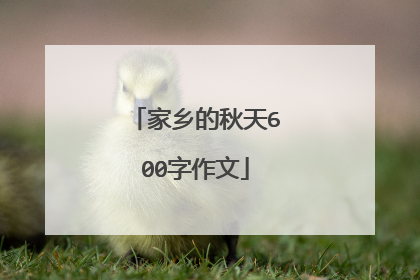 家乡的秋天600字作文
