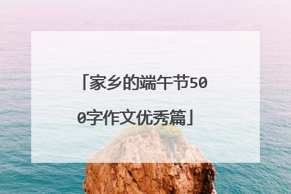 家乡的端午节500字作文优秀篇