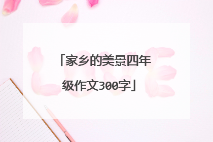 家乡的美景四年级作文300字