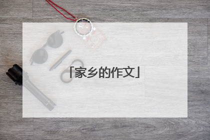 家乡的作文