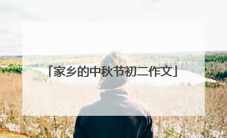 家乡的中秋节初二作文