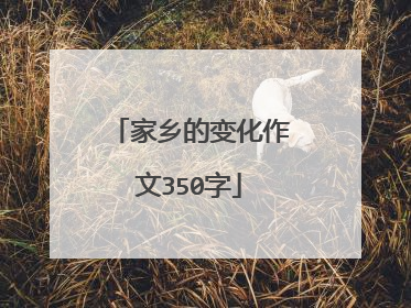 家乡的变化作文350字