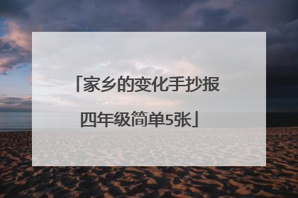 家乡的变化手抄报四年级简单5张
