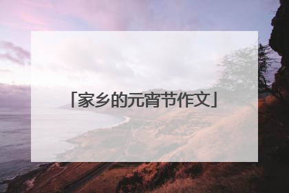 家乡的元宵节作文