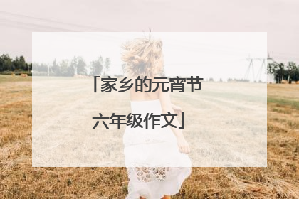 家乡的元宵节六年级作文