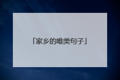 家乡的唯美句子