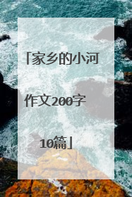 家乡的小河作文200字10篇