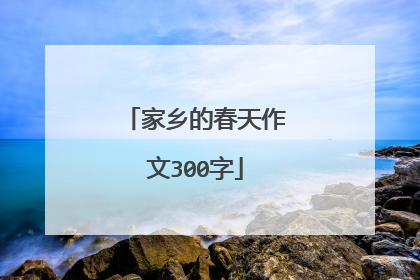 家乡的春天作文300字