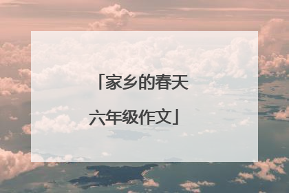 家乡的春天六年级作文
