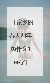 家乡的春天四年级作文300字