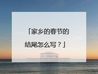 家乡的春节的结尾怎么写？