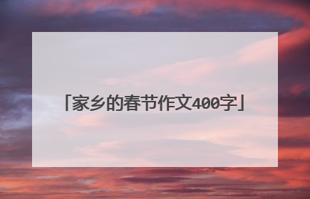 家乡的春节作文400字