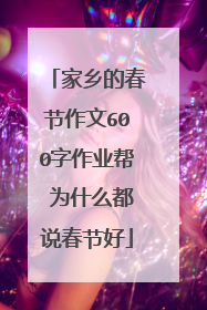 家乡的春节作文600字作业帮 为什么都说春节好