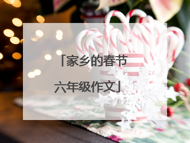 家乡的春节六年级作文