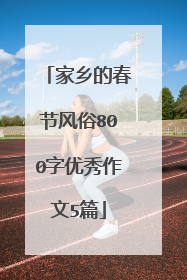 家乡的春节风俗800字优秀作文5篇