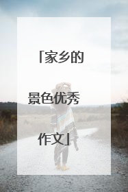 家乡的景色优秀作文