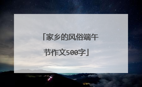 家乡的风俗端午节作文500字