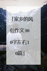 家乡的风俗作文300字左右10篇