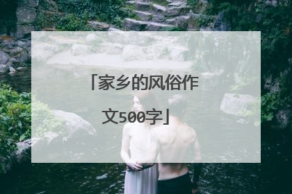 家乡的风俗作文500字