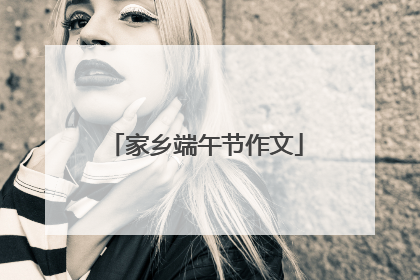 家乡端午节作文