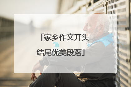 家乡作文开头结尾优美段落