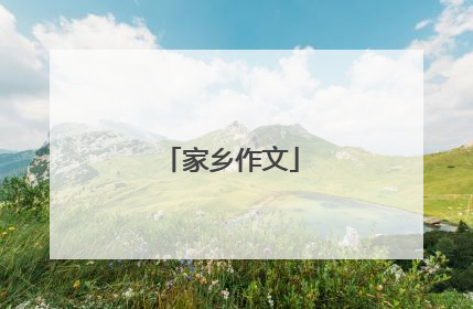 家乡作文