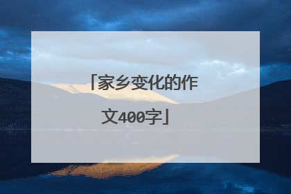 家乡变化的作文400字