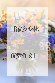家乡变化优秀作文