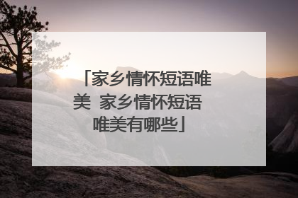 家乡情怀短语唯美 家乡情怀短语唯美有哪些