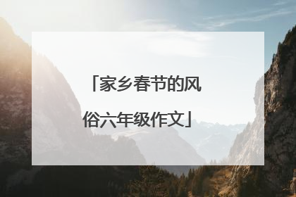 家乡春节的风俗六年级作文