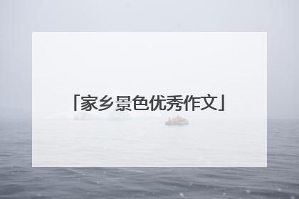 家乡景色优秀作文