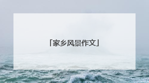 家乡风景作文