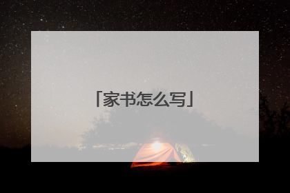 家书怎么写