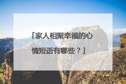 家人相聚幸福的心情短语有哪些?