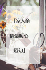 家人亲情最暖心短句