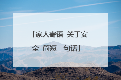 家人寄语 关于安全 简短一句话