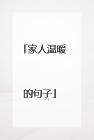 家人温暖的句子