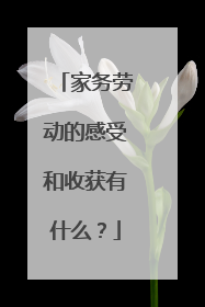 家务劳动的感受和收获有什么?