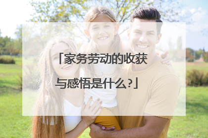 家务劳动的收获与感悟是什么?