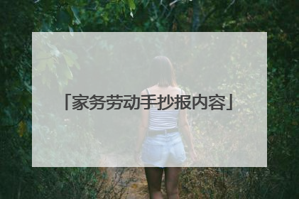 家务劳动手抄报内容
